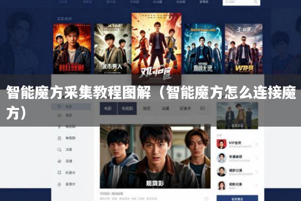 智能魔方采集教程图解(智能魔方怎么连接魔方)